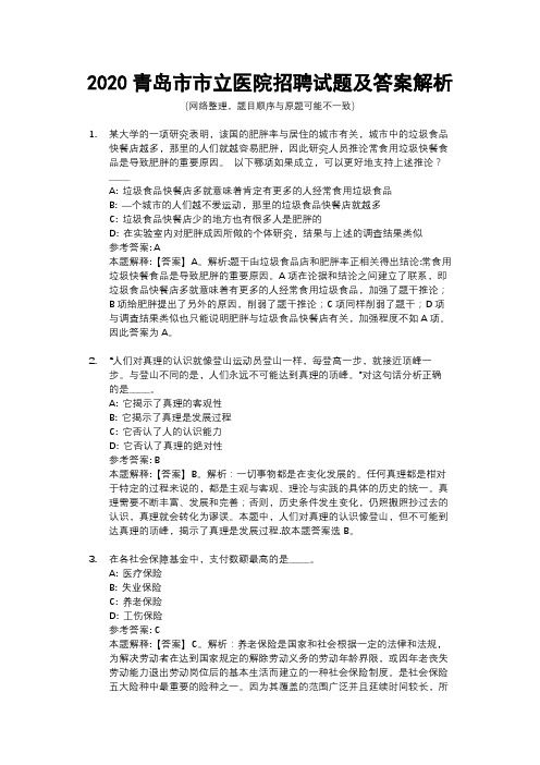 2020青岛市市立医院招聘试题及答案解析