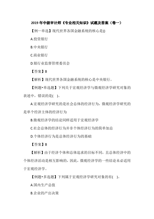 2019年中级审计师《专业相关知识》试题及答案(卷一)
