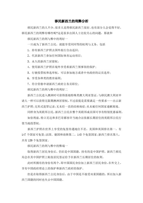 留学知识-移民新西兰的利弊分析 精品
