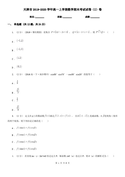 天津市2019-2020学年高一上学期数学期末考试试卷(I)卷