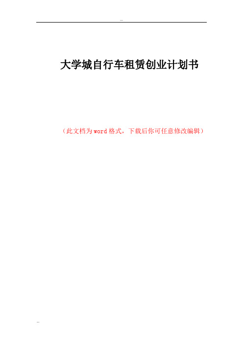 大学城自行车租赁创业计划书