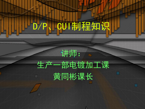 二次铜蚀刻讲义