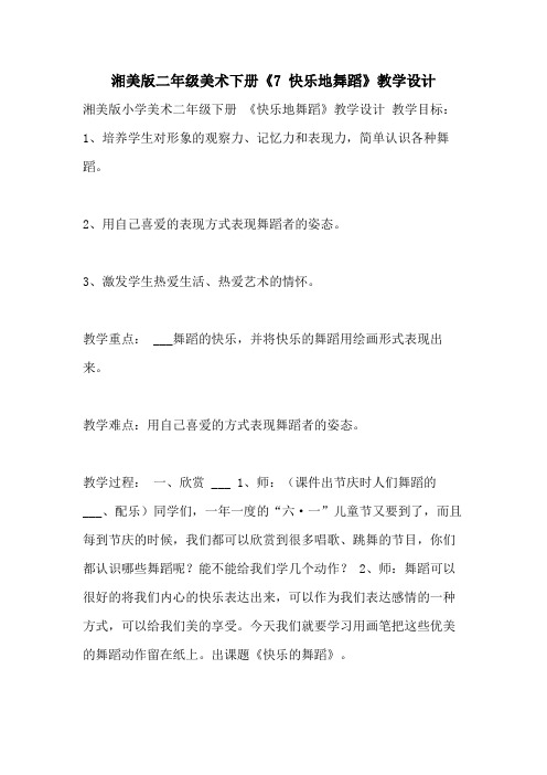 2021年湘美版二年级美术下册《7 快乐地舞蹈》教学设计