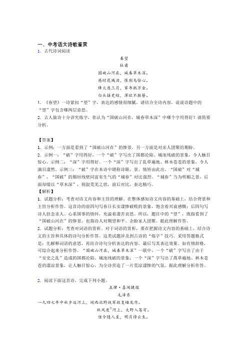 2020-2021中考语文 诗歌鉴赏 培优易错试卷练习(含答案)含答案解析