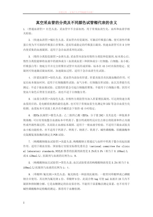 真空采血管的分类及不同颜色试管帽代表的含义