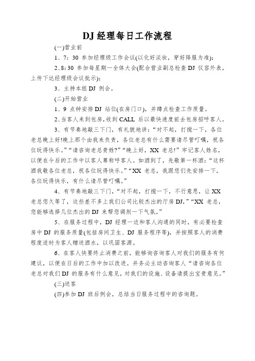 DJ经理每日工作流程