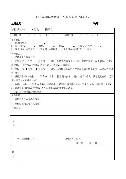 地下连续墙成槽施工平行检验表