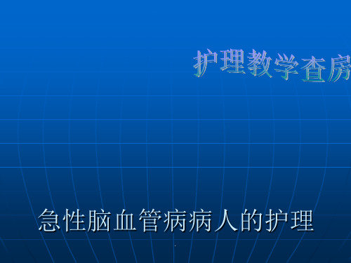 急性脑血管病病人的护理查房PPT课件