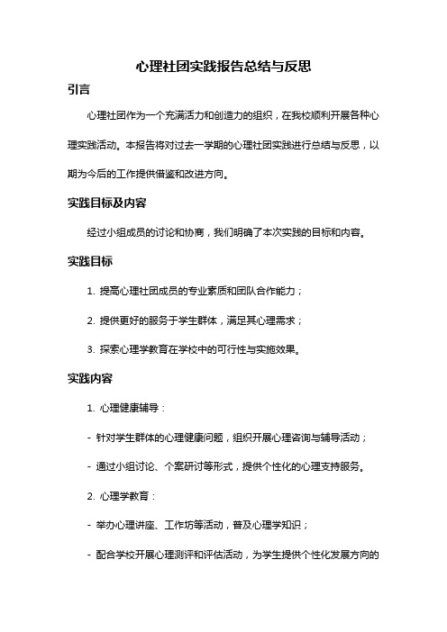 心理社团实践报告总结与反思