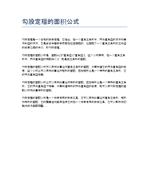 勾股定理的面积公式