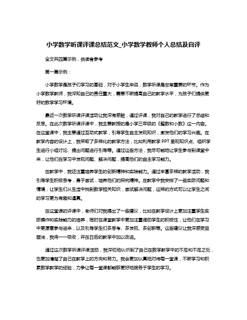 小学数学听课评课总结范文_小学数学教师个人总结及自评