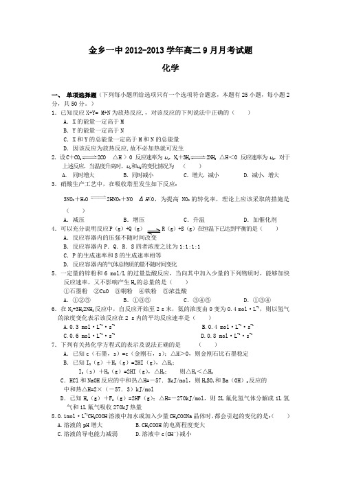 山东省济宁市金乡一中2012-2013学年高二9月月考化学试题