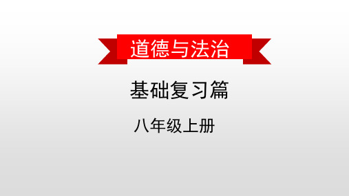 2020届中考道德和法治教材复习课件：八上 第五课 做守法的公民
