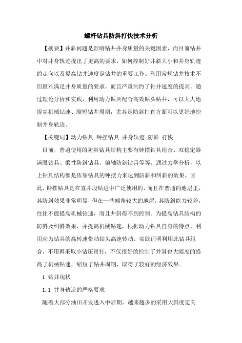 螺杆钻具防斜打快技术分析