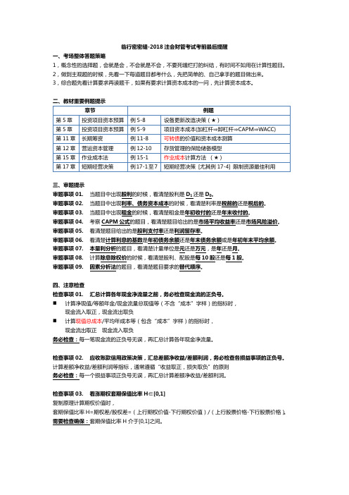 郑晓博【2018注会财管考试考前最后提醒】