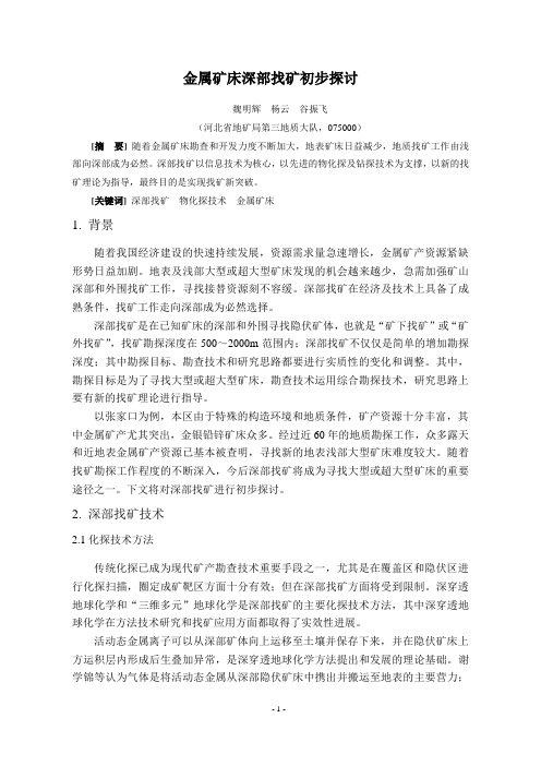 金属矿床深部找矿初步探讨