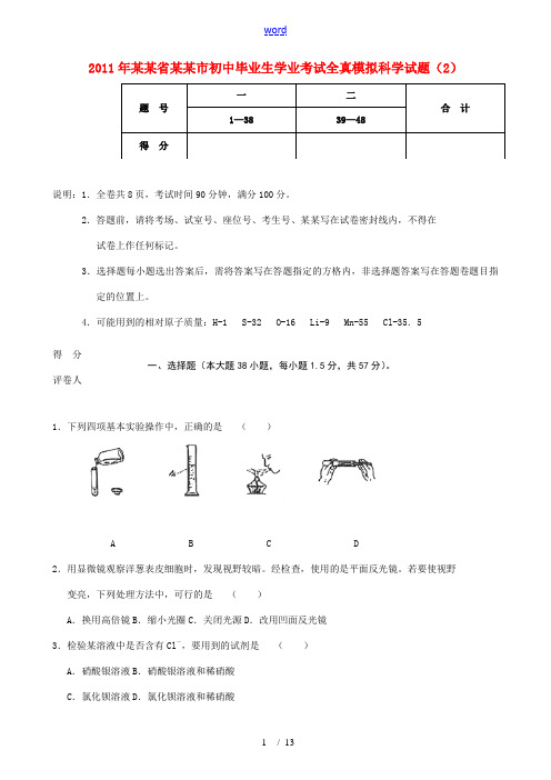 广东省深圳市2011年初中科学毕业生学业考试全真模拟试题(2)