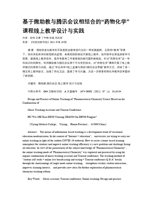 基于微助教与腾讯会议相结合的“药物化学”课程线上教学设计与实践
