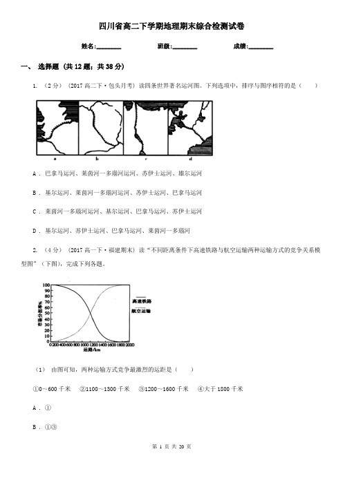 四川省高二下学期地理期末综合检测试卷