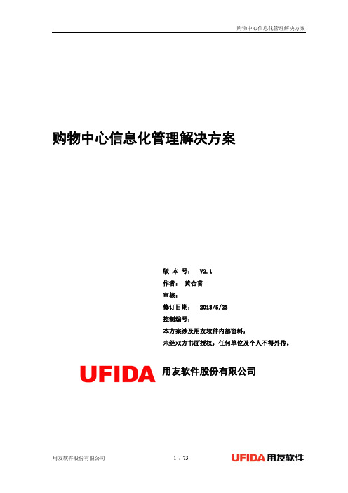 购物中心商业运营系统解决方案 - 加图片