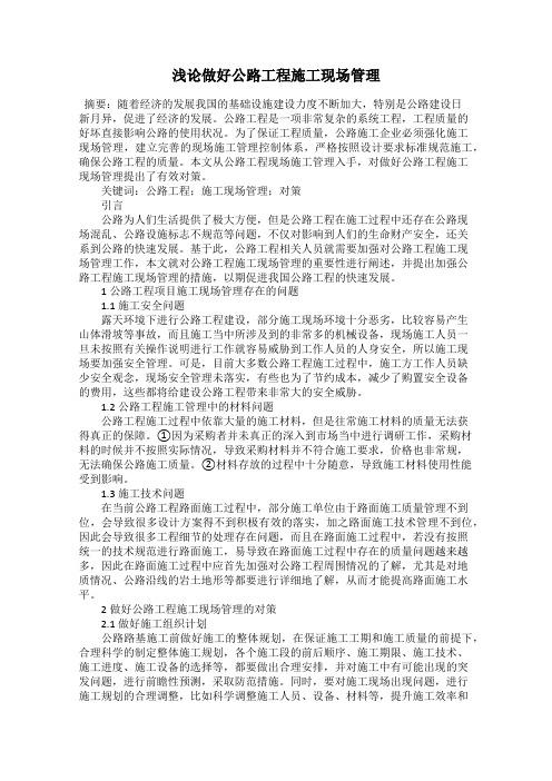 浅论做好公路工程施工现场管理
