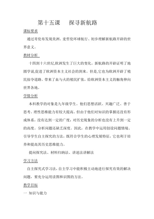 (部编)人教版初中九年级历史上册《 第15课 探寻新航路》 公开课导学案_3