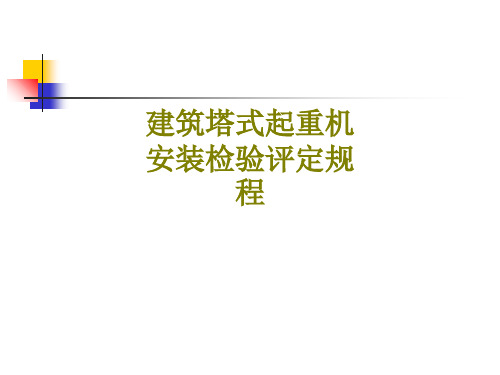 建筑塔式起重机安装检验评定规程课件