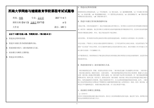 西南大学网络与继续教育学院0778金融学