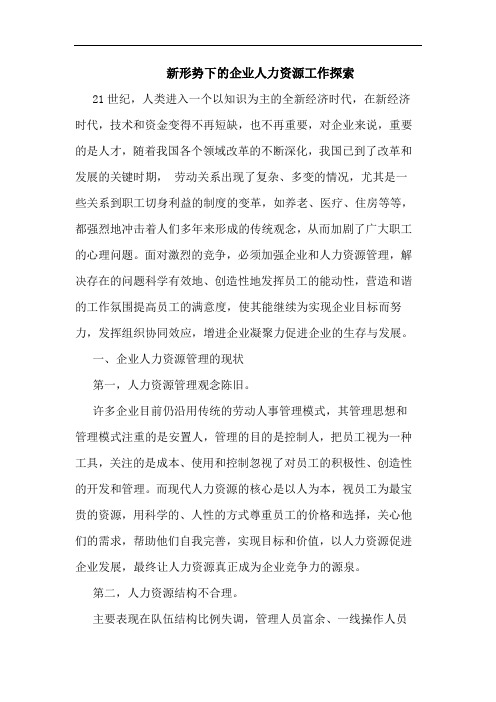 新形势下的企业人力资源工作探索