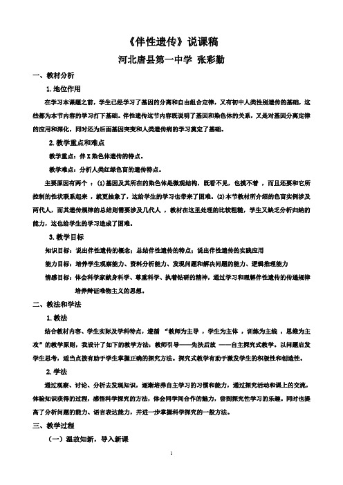 伴性遗传说课稿
