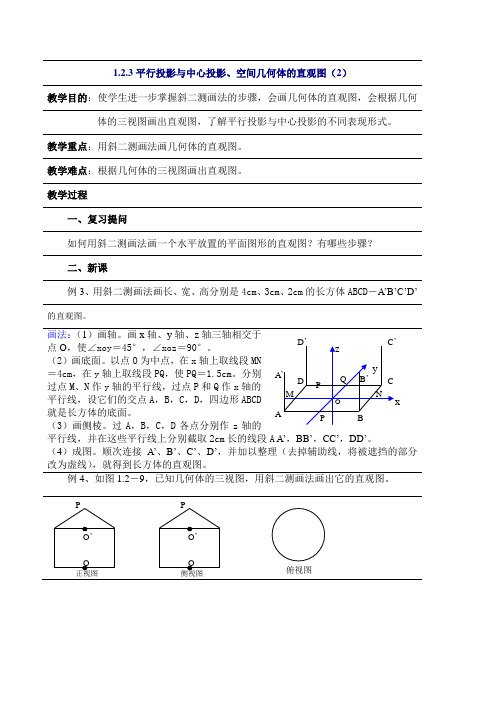 人教版高中数学必修2第一章空间几何体-《1.2.3平行投影与中心投影》教案
