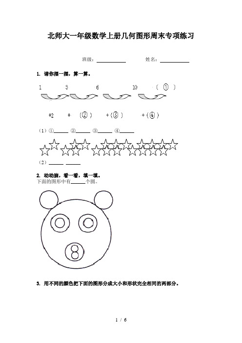 北师大一年级数学上册几何图形周末专项练习