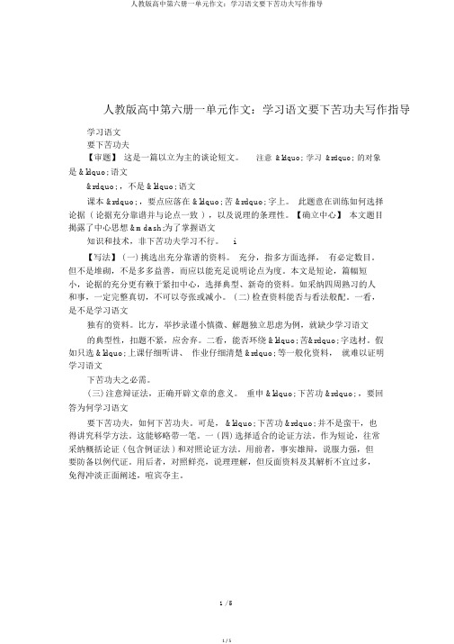 人教版高中第六册一单元作文：学习语文要下苦功夫写作指导