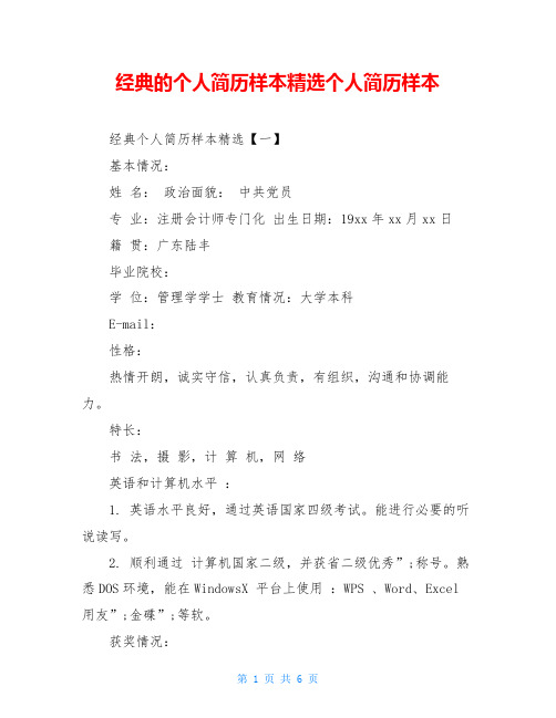 经典的个人简历样本精选个人简历样本