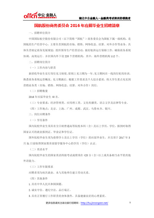 国航股份商务委员会2016年应届毕业生招聘简章