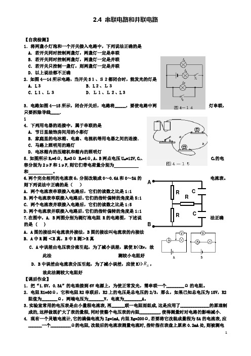 高中物理第二章恒定电流2.4串联电路和并联电路课后作业选修3_1