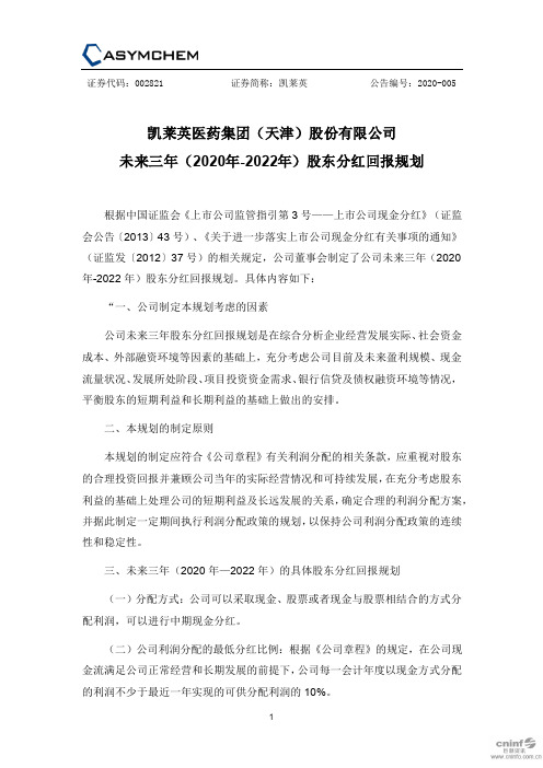 凯莱英：未来三年(2020年-2022年)股东分红回报规划