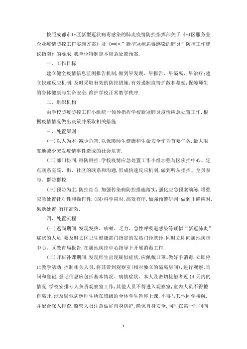 精选疫情防控突发事件应急预案范文(通用3篇)