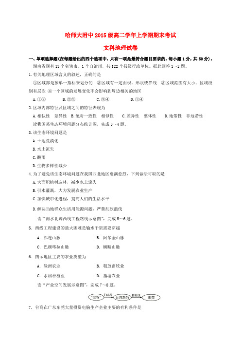 黑龙江省哈尔滨师范大学附属中学2016-2017学年高二地理上学期期末考试试题