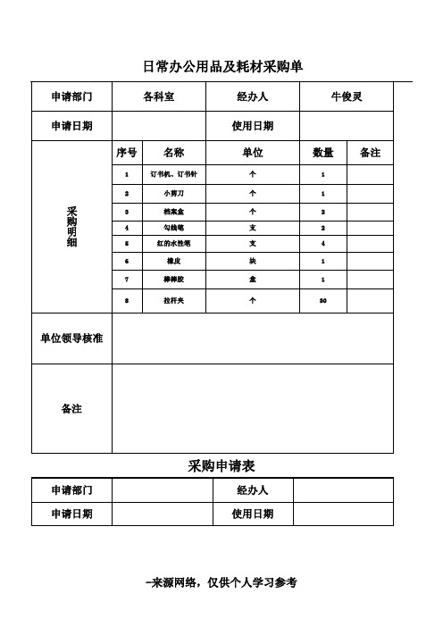 日常办公用品及耗材采购单表格