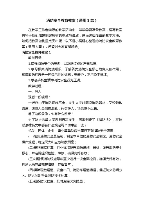 消防安全教育教案（通用8篇）