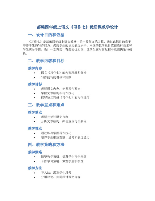 部编四年级上语文《习作七》优质课教学设计