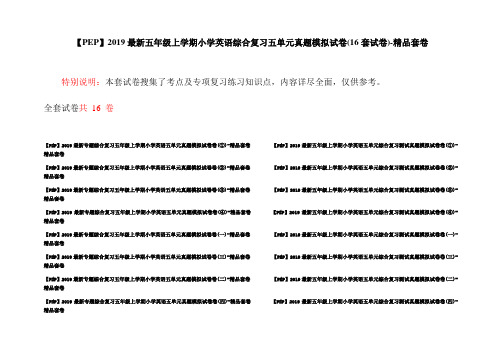 【PEP】2019最新五年级上学期小学英语综合复习五单元真题模拟试卷(16套试卷)-精品套卷