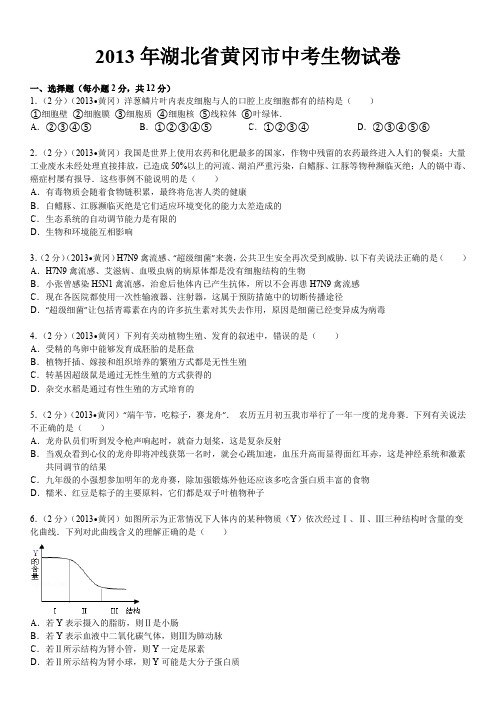 2013年湖北省黄冈市中考生物试卷