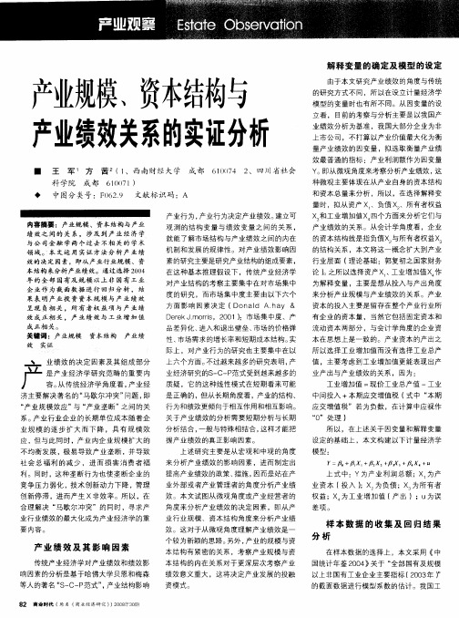 产业规模、资本结构与产业绩效关系的实证分析