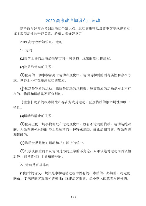 2020高考政治知识点：运动
