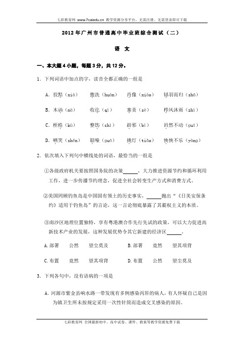 广东2012高三毕业班综合测试试题(二)-语文.