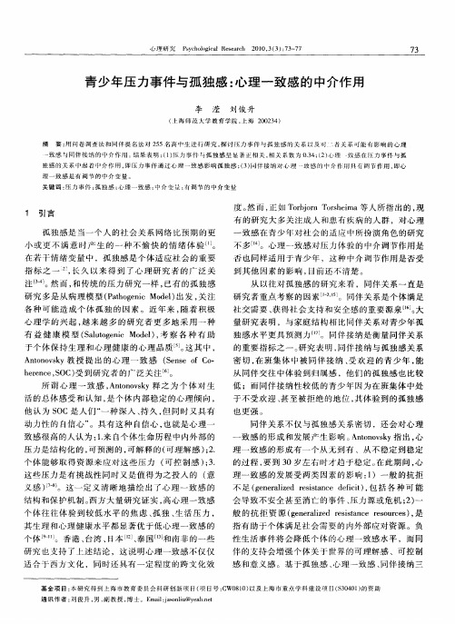 青少年压力事件与孤独感：心理一致感的中介作用