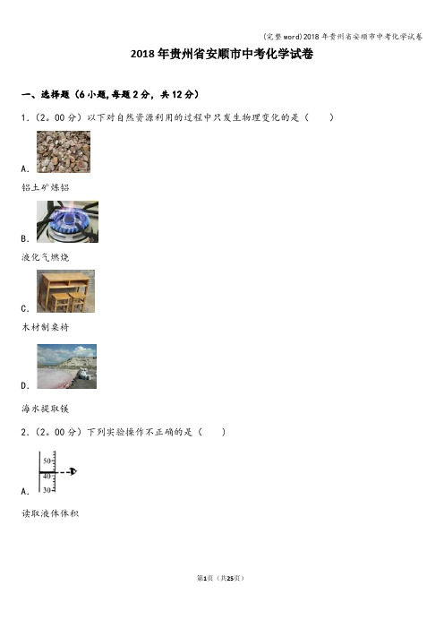 (完整word)2018年贵州省安顺市中考化学试卷