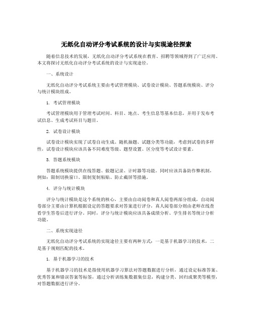 无纸化自动评分考试系统的设计与实现途径探索